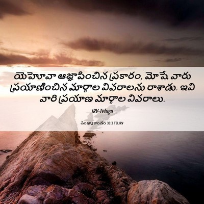 Picture 06 - సంఖ్యాకాండం 33:2 TELIRV - యెహోవా - Bible Verse Picture