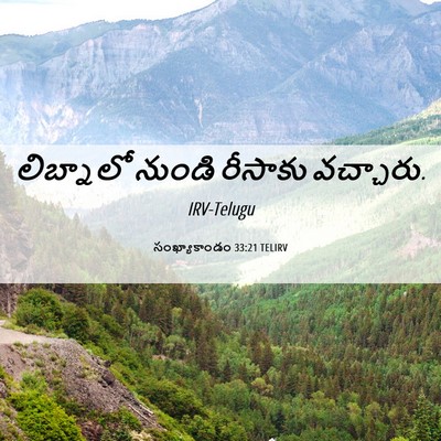 Picture 06 - సంఖ్యాకాండం 33:21 TELIRV - లిబ్నాలో నుండి - Bible Verse Picture