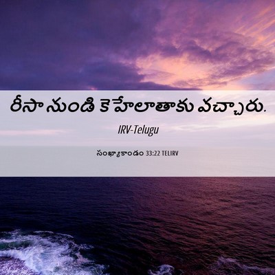 Picture 06 - సంఖ్యాకాండం 33:22 TELIRV - రీసా నుండి - Bible Verse Picture