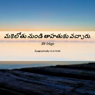 Picture 06 - సంఖ్యాకాండం 33:26 TELIRV - మకెలోతు నుండి - Bible Verse Picture