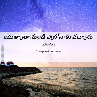 Picture 06 - సంఖ్యాకాండం 33:34 TELIRV - యొత్బాతా నుండి - Bible Verse Picture