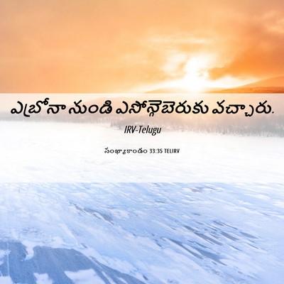 Picture 06 - సంఖ్యాకాండం 33:35 TELIRV - ఎబ్రోనా నుండి - Bible Verse Picture