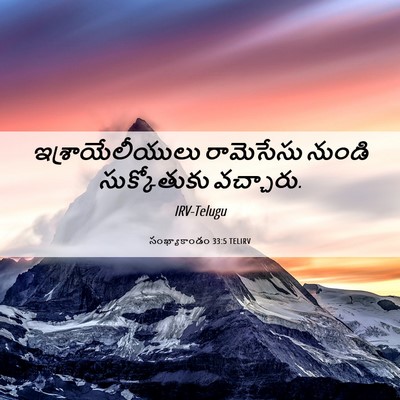 Picture 06 - సంఖ్యాకాండం 33:5 TELIRV - ఇశ్రాయేలీయులు - Bible Verse Picture