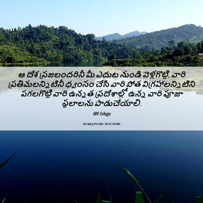 Picture 06 - సంఖ్యాకాండం 33:52 TELIRV - ఆ దేశ ప్రజలందరినీ - Bible Verse Picture
