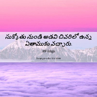 Picture 06 - సంఖ్యాకాండం 33:6 TELIRV - సుక్కోతు నుండి - Bible Verse Picture