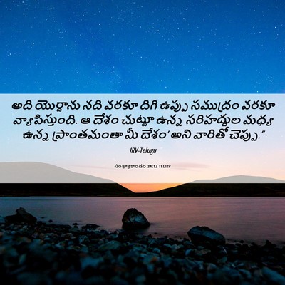Picture 06 - సంఖ్యాకాండం 34:12 TELIRV - అది యొర్దాను నది - Bible Verse Picture
