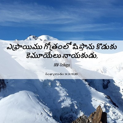 Picture 06 - సంఖ్యాకాండం 34:24 TELIRV - ఎఫ్రాయిము - Bible Verse Picture