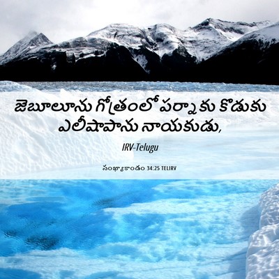 Picture 06 - సంఖ్యాకాండం 34:25 TELIRV - జెబూలూను గోత్రంలో - Bible Verse Picture