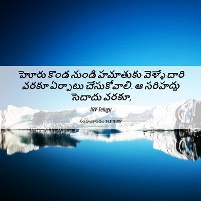 Picture 06 - సంఖ్యాకాండం 34:8 TELIRV - హోరు కొండ నుండి - Bible Verse Picture