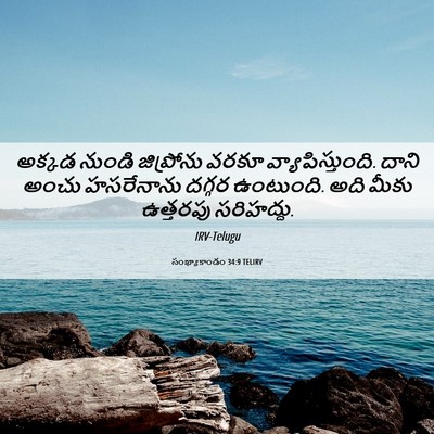 Picture 06 - సంఖ్యాకాండం 34:9 TELIRV - అక్కడ నుండి - Bible Verse Picture