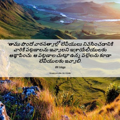 Picture 06 - సంఖ్యాకాండం 35:2 TELIRV - “తాము పొందే - Bible Verse Picture