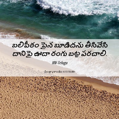Picture 06 - సంఖ్యాకాండం 4:13 TELIRV - బలిపీఠం పైన - Bible Verse Picture