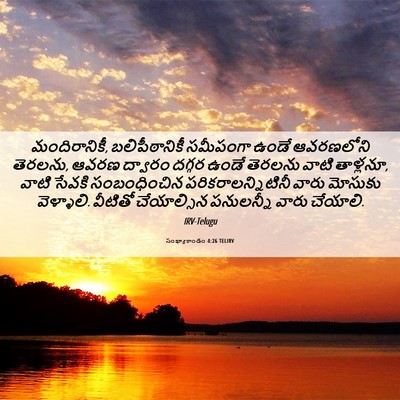 Picture 06 - సంఖ్యాకాండం 4:26 TELIRV - మందిరానికీ, - Bible Verse Picture