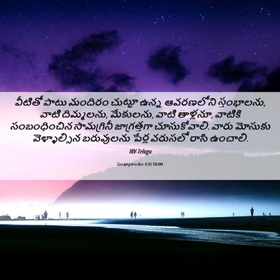 Picture 06 - సంఖ్యాకాండం 4:32 TELIRV - వీటితో పాటు - Bible Verse Picture