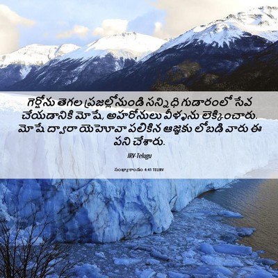 Picture 06 - సంఖ్యాకాండం 4:41 TELIRV - గెర్షోను తెగల - Bible Verse Picture