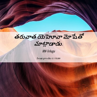Picture 06 - సంఖ్యాకాండం 5:1 TELIRV - తరువాత యెహోవా - Bible Verse Picture