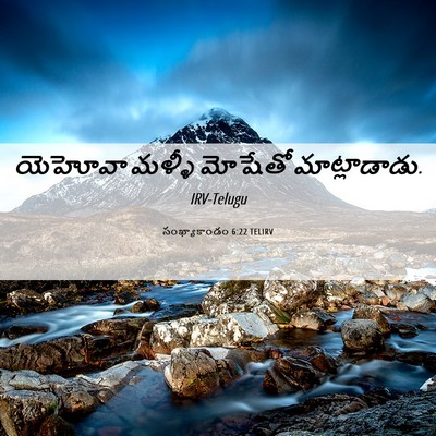 Picture 06 - సంఖ్యాకాండం 6:22 TELIRV - యెహోవా మళ్ళీ - Bible Verse Picture