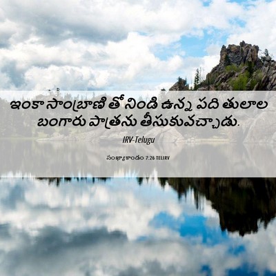 Picture 06 - సంఖ్యాకాండం 7:26 TELIRV - ఇంకా సాంబ్రాణి తో - Bible Verse Picture