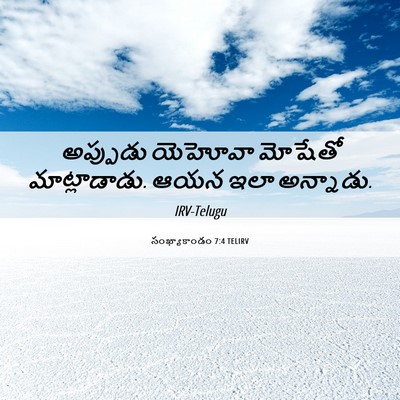 Picture 06 - సంఖ్యాకాండం 7:4 TELIRV - అప్పుడు యెహోవా - Bible Verse Picture