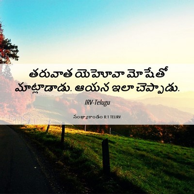 Picture 06 - సంఖ్యాకాండం 8:1 TELIRV - తరువాత యెహోవా - Bible Verse Picture