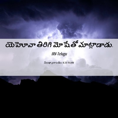 Picture 06 - సంఖ్యాకాండం 8:23 TELIRV - యెహోవా తిరిగి - Bible Verse Picture