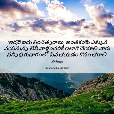 Picture 06 - సంఖ్యాకాండం 8:24 TELIRV - “ఇరవై ఐదు - Bible Verse Picture