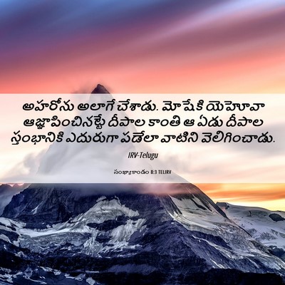 Picture 06 - సంఖ్యాకాండం 8:3 TELIRV - అహరోను అలాగే - Bible Verse Picture