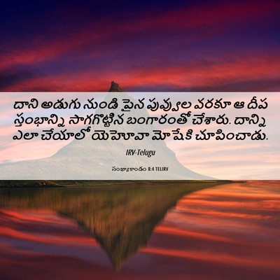 Picture 06 - సంఖ్యాకాండం 8:4 TELIRV - దాని అడుగు నుండి - Bible Verse Picture