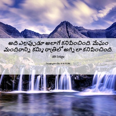 Picture 06 - సంఖ్యాకాండం 9:16 TELIRV - అది ఎల్లప్పుడూ - Bible Verse Picture