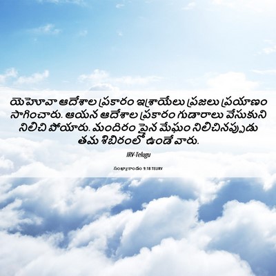 Picture 06 - సంఖ్యాకాండం 9:18 TELIRV - యెహోవా ఆదేశాల - Bible Verse Picture