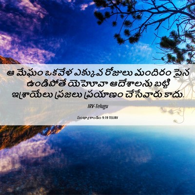 Picture 06 - సంఖ్యాకాండం 9:19 TELIRV - ఆ మేఘం ఒకవేళ - Bible Verse Picture