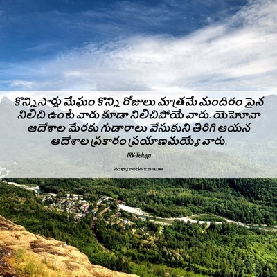 Picture 06 - సంఖ్యాకాండం 9:20 TELIRV - కొన్నిసార్లు మేఘం - Bible Verse Picture