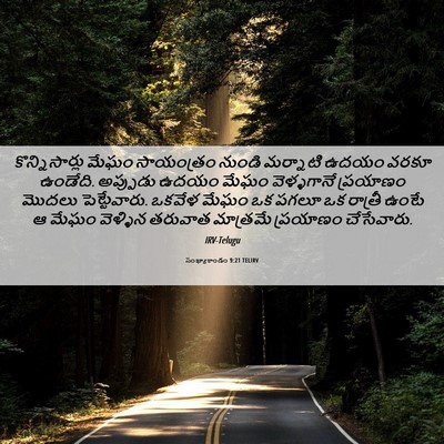 Picture 06 - సంఖ్యాకాండం 9:21 TELIRV - కొన్నిసార్లు మేఘం - Bible Verse Picture