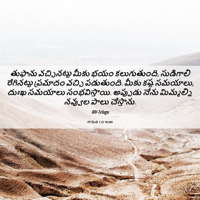 Picture 06 - సామెత 1:27 TELIRV - తుఫాను వచ్చినట్టు - Bible Verse Picture