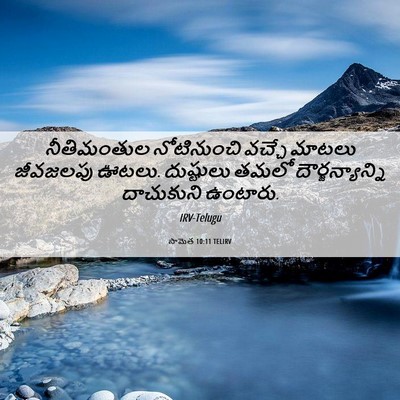 Picture 06 - సామెత 10:11 TELIRV - నీతిమంతుల - Bible Verse Picture