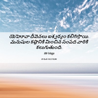 Picture 06 - సామెత 10:22 TELIRV - యెహోవా దీవెనలు - Bible Verse Picture