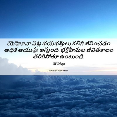 Picture 06 - సామెత 10:27 TELIRV - యెహోవా పట్ల - Bible Verse Picture