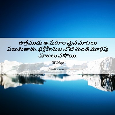 Picture 06 - సామెత 10:32 TELIRV - ఉత్తముడు - Bible Verse Picture