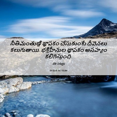 Picture 06 - సామెత 10:7 TELIRV - నీతిమంతుణ్ణి - Bible Verse Picture