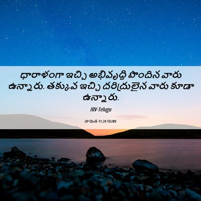 Picture 06 - సామెత 11:24 TELIRV - ధారాళంగా ఇచ్చి - Bible Verse Picture