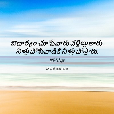 Picture 06 - సామెత 11:25 TELIRV - ఔదార్యం చూపేవారు - Bible Verse Picture