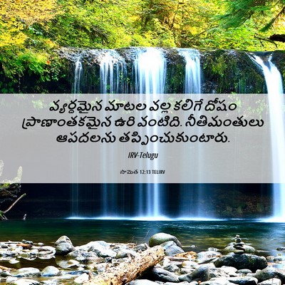 Picture 06 - సామెత 12:13 TELIRV - వ్యర్ధమైన మాటల - Bible Verse Picture