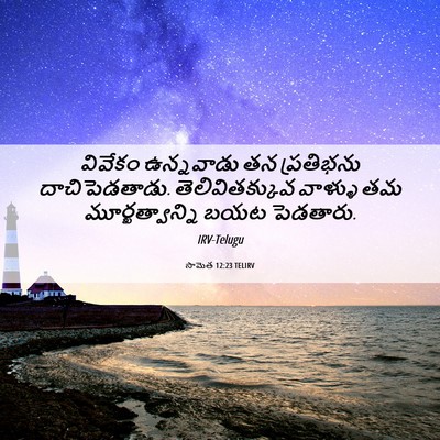 Picture 06 - సామెత 12:23 TELIRV - వివేకం ఉన్నవాడు - Bible Verse Picture