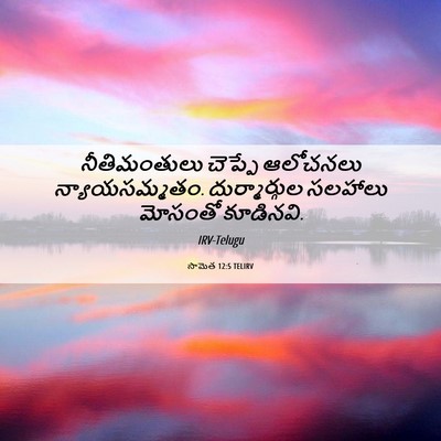 Picture 06 - సామెత 12:5 TELIRV - నీతిమంతులు చెప్పే - Bible Verse Picture