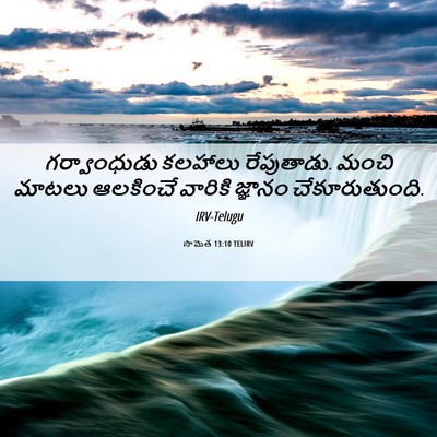 Picture 06 - సామెత 13:10 TELIRV - గర్వాంధుడు కలహాలు - Bible Verse Picture