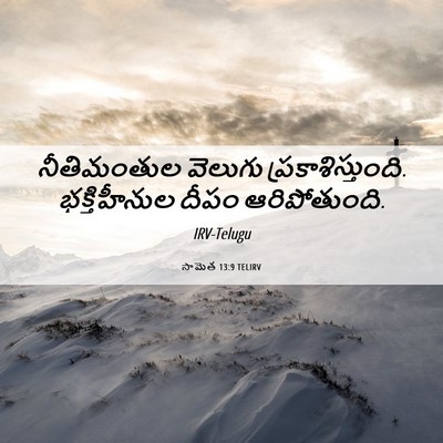 Picture 06 - సామెత 13:9 TELIRV - నీతిమంతుల వెలుగు - Bible Verse Picture