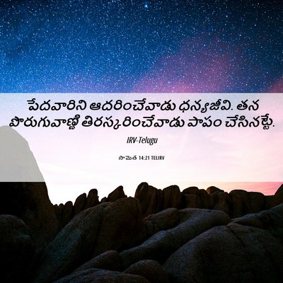 Picture 06 - సామెత 14:21 TELIRV - పేదవారిని - Bible Verse Picture