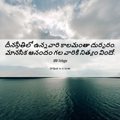 Picture 06 - సామెత 15:15 TELIRV - దీనస్థితిలో - Bible Verse Picture