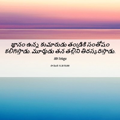 Picture 06 - సామెత 15:20 TELIRV - జ్ఞానం ఉన్న - Bible Verse Picture