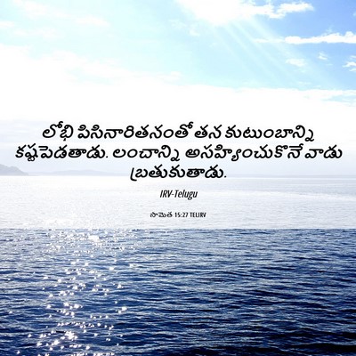 Picture 06 - సామెత 15:27 TELIRV - లోభి - Bible Verse Picture